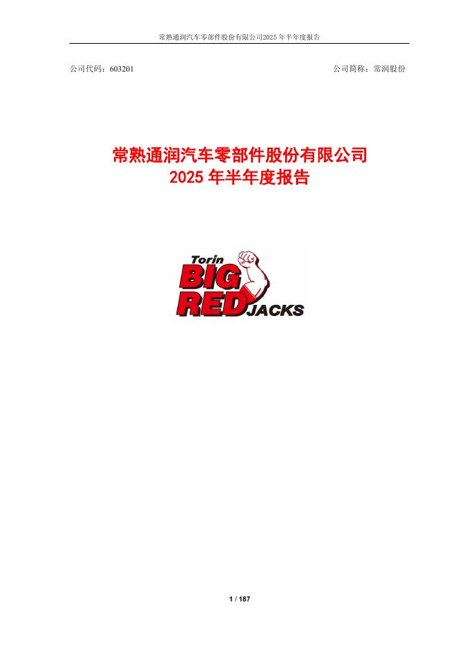603201-常润股份：常熟通润汽车零部件股份有限公司2025年半年度报告