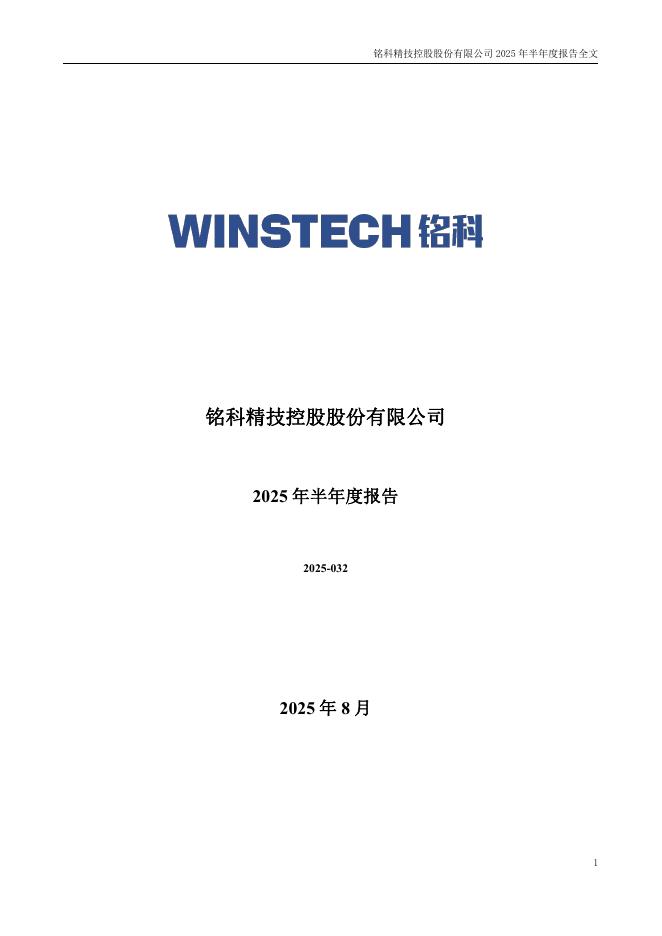 001319-铭科精技：2025年半年度报告