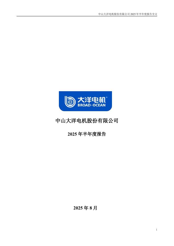 002249-大洋电机：2025年半年度报告