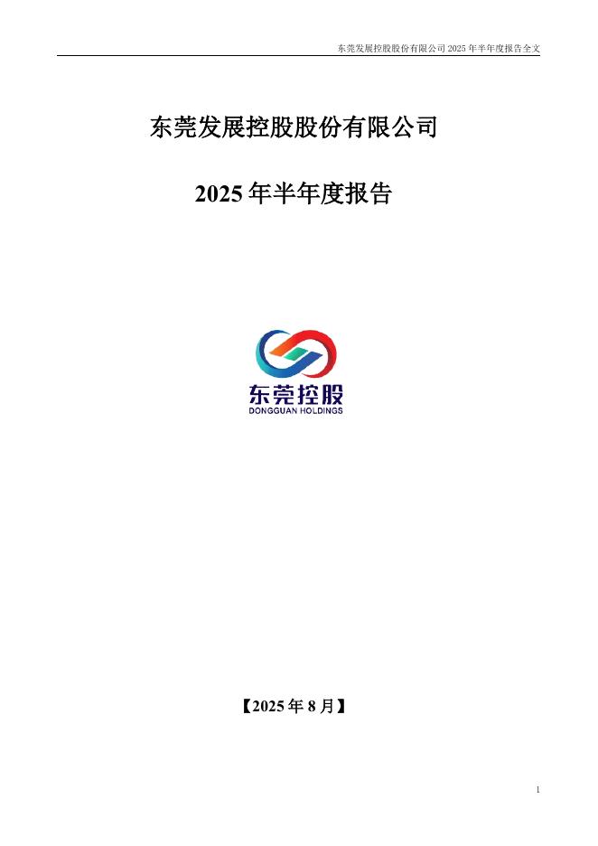 000828-东莞控股：2025年半年度报告