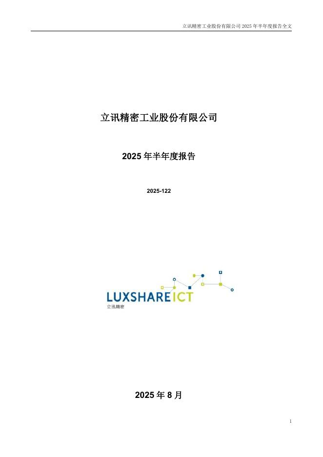 002475-立讯精密：2025年半年度报告