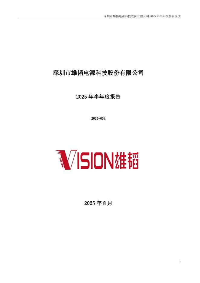 002733-雄韬股份：2025年半年度报告
