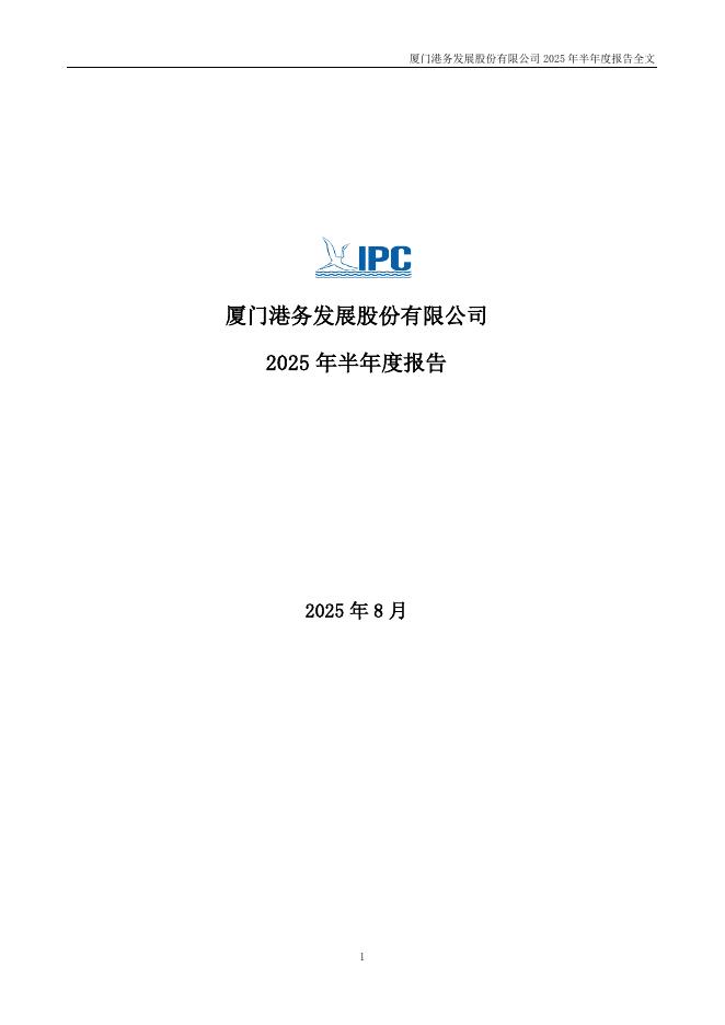 000905-厦门港务：2025年半年度报告