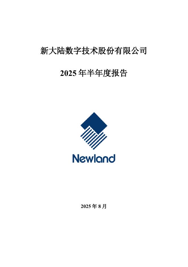 000997-新大陆：2025年半年度报告