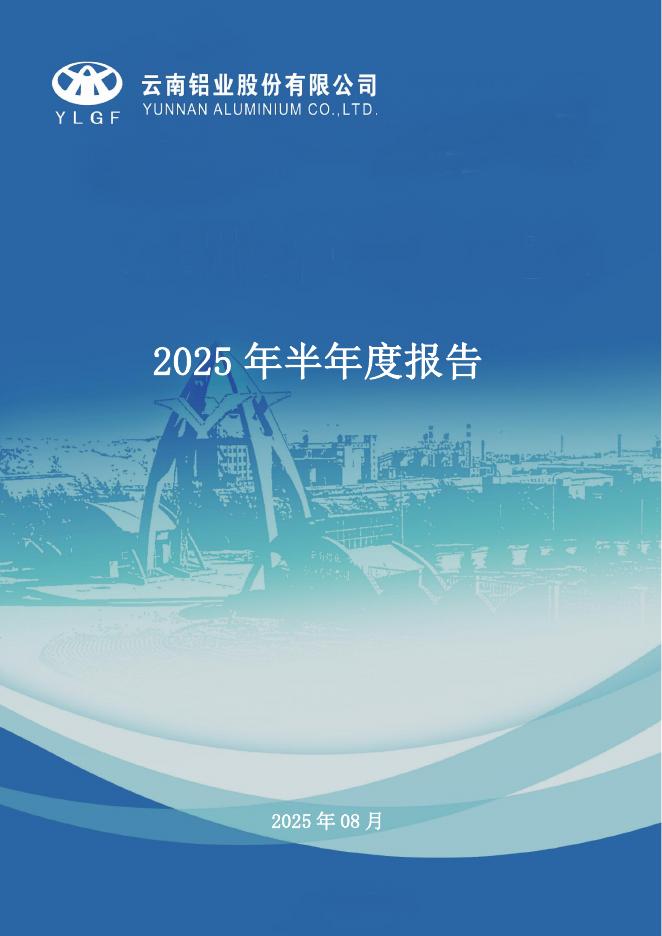 000807-云铝股份：2025年半年度报告