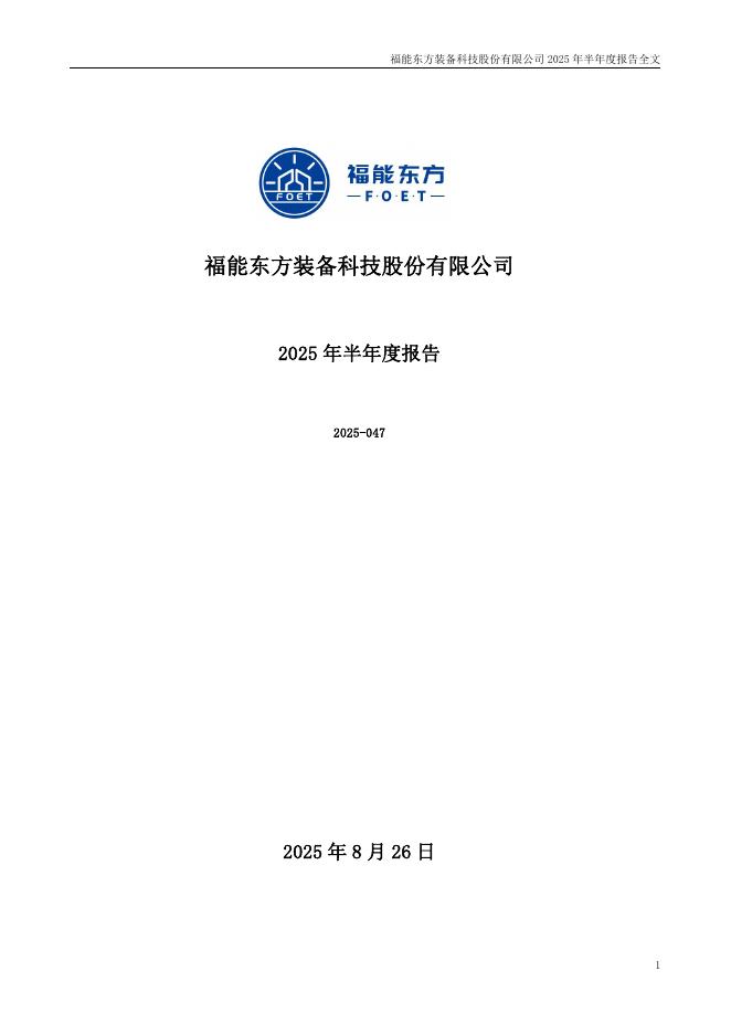 300173-福能东方：2025年半年度报告