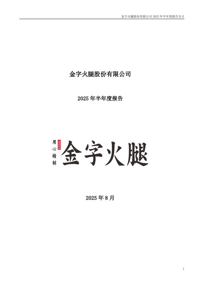 002515-金字火腿：2025年半年度报告