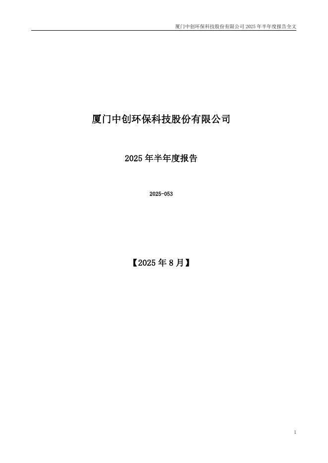 300056-中创环保：2025年半年度报告