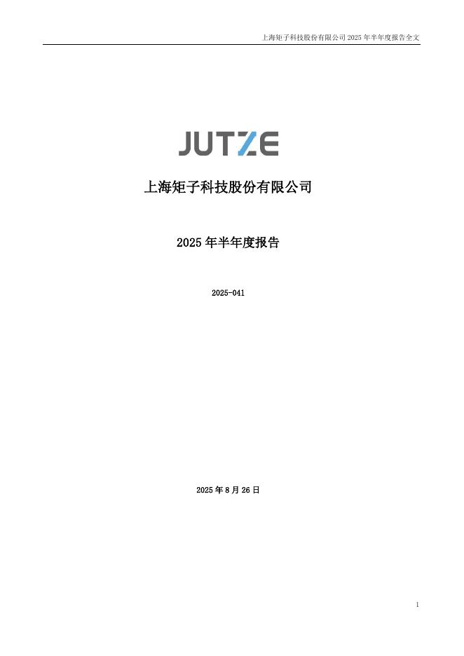 300802-矩子科技：2025年半年度报告