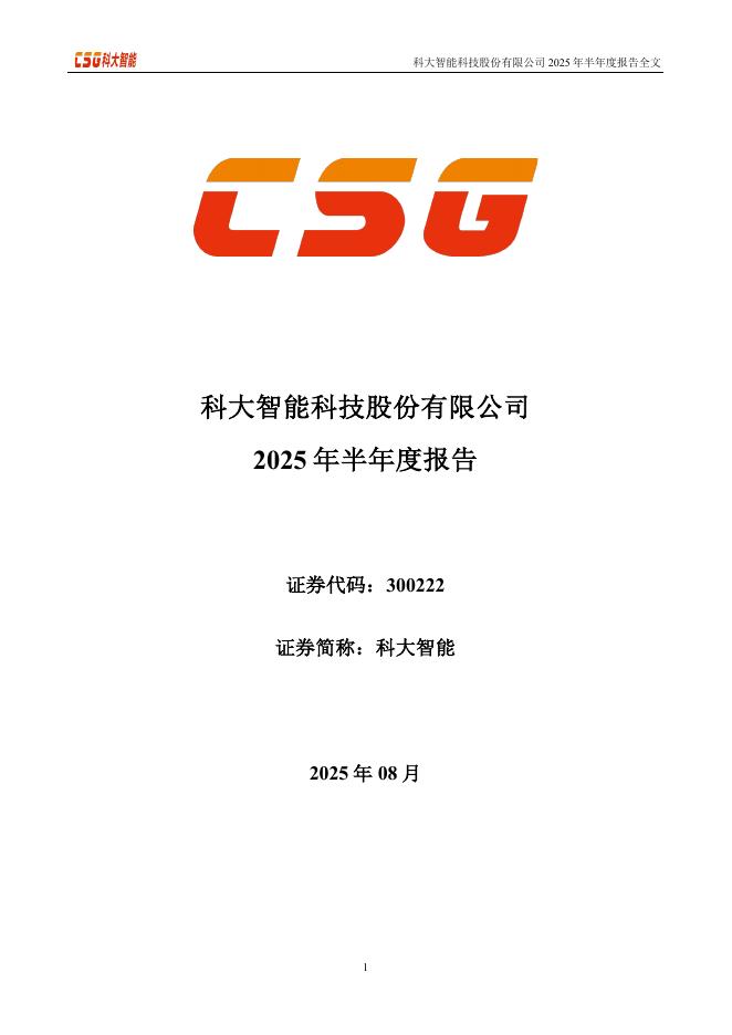 300222-科大智能：2025年半年度报告