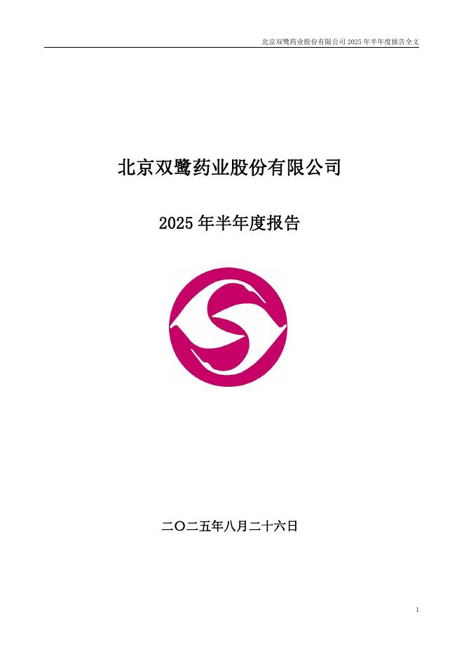 002038-双鹭药业：2025年半年度报告