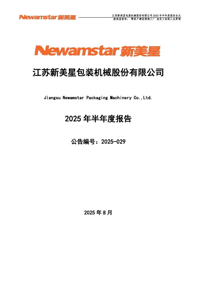 300509-新美星：2025年半年度报告