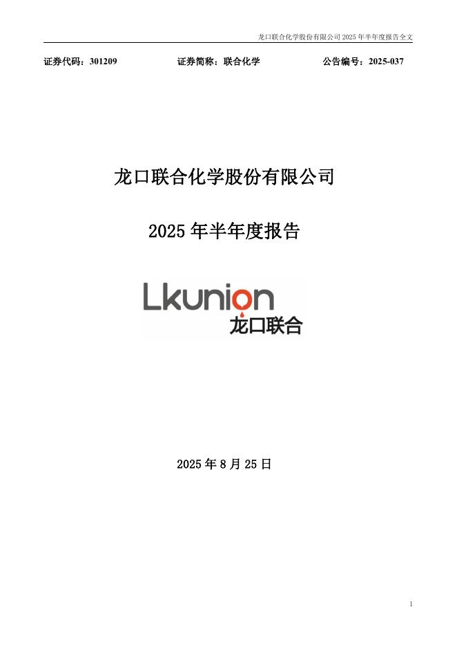 301209-联合化学：2025年半年度报告