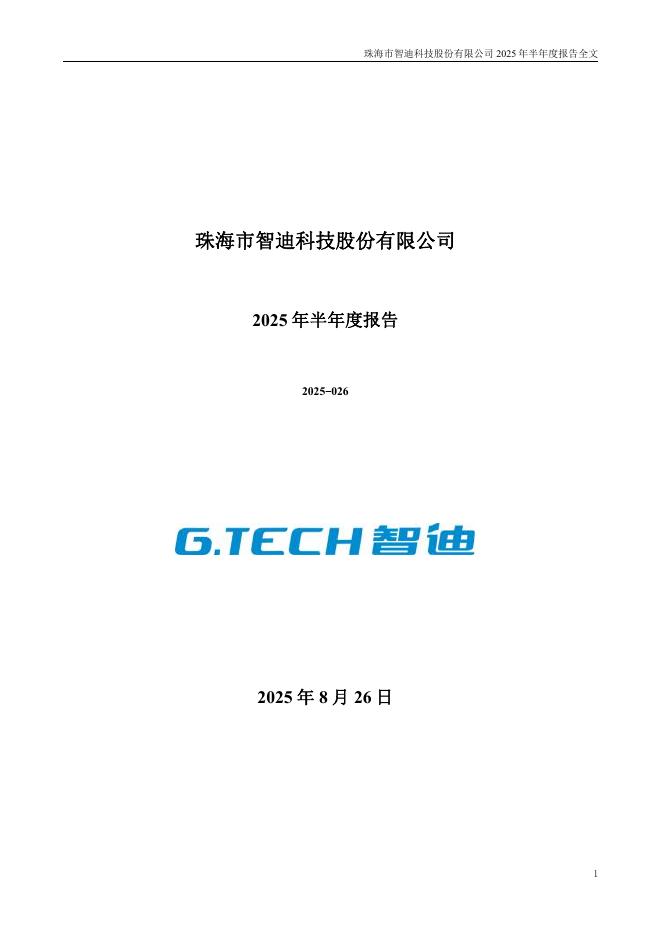 301503-智迪科技：2025年半年度报告