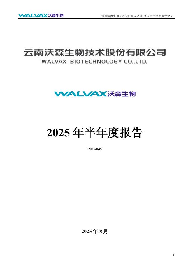 300142-沃森生物：2025年半年度报告