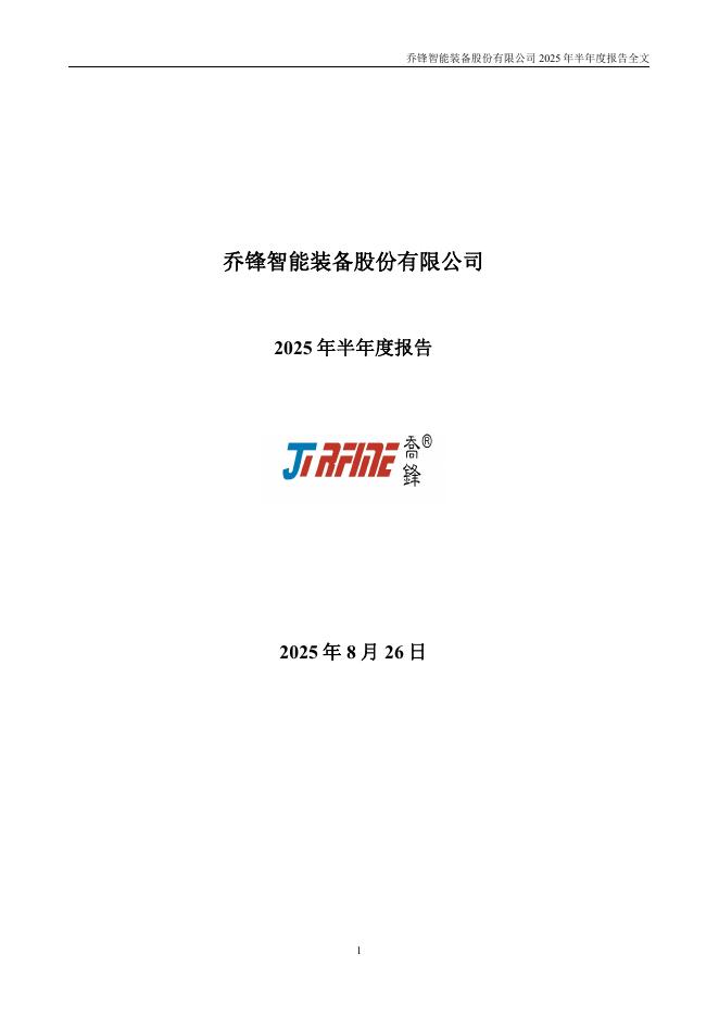 301603-乔锋智能：2025年半年度报告