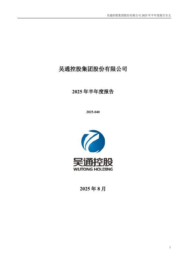 300292-吴通控股：2025年半年度报告