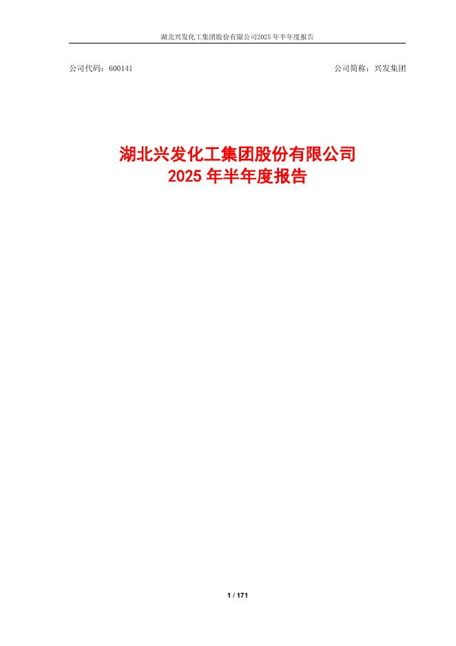 600141-兴发集团：湖北兴发化工集团股份有限公司2025年半年度报告