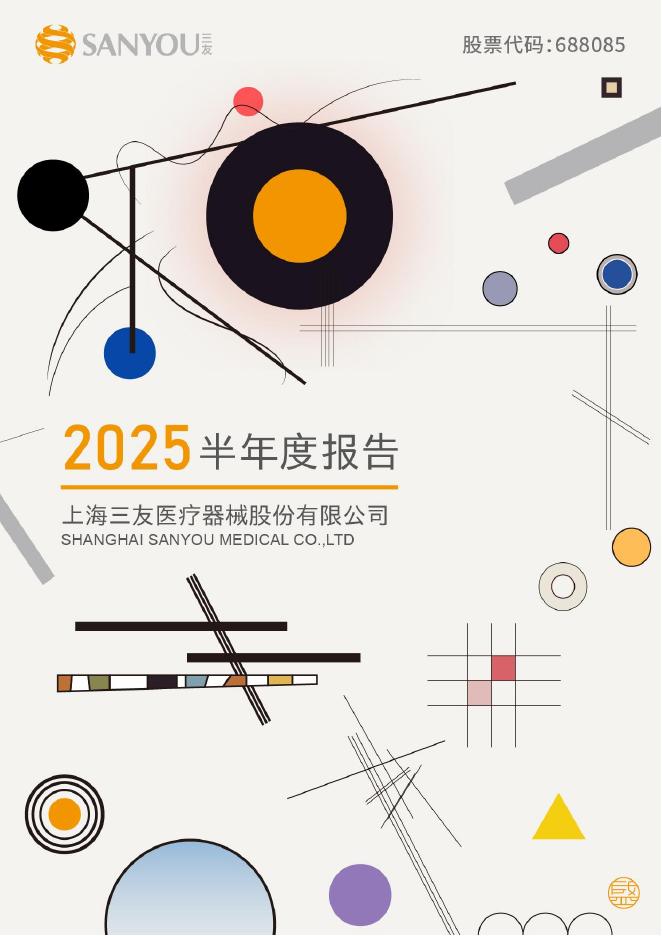 688085-三友医疗：2025年半年度报告
