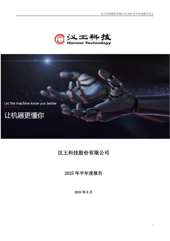 002362-汉王科技：2025年半年度报告