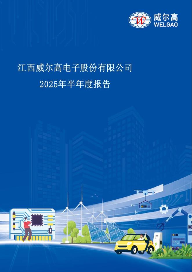 301251-威尔高：2025年半年度报告