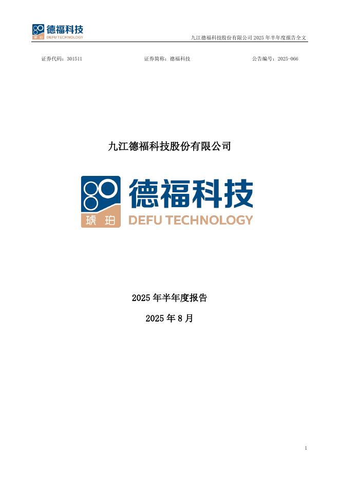 301511-德福科技：2025年半年度报告