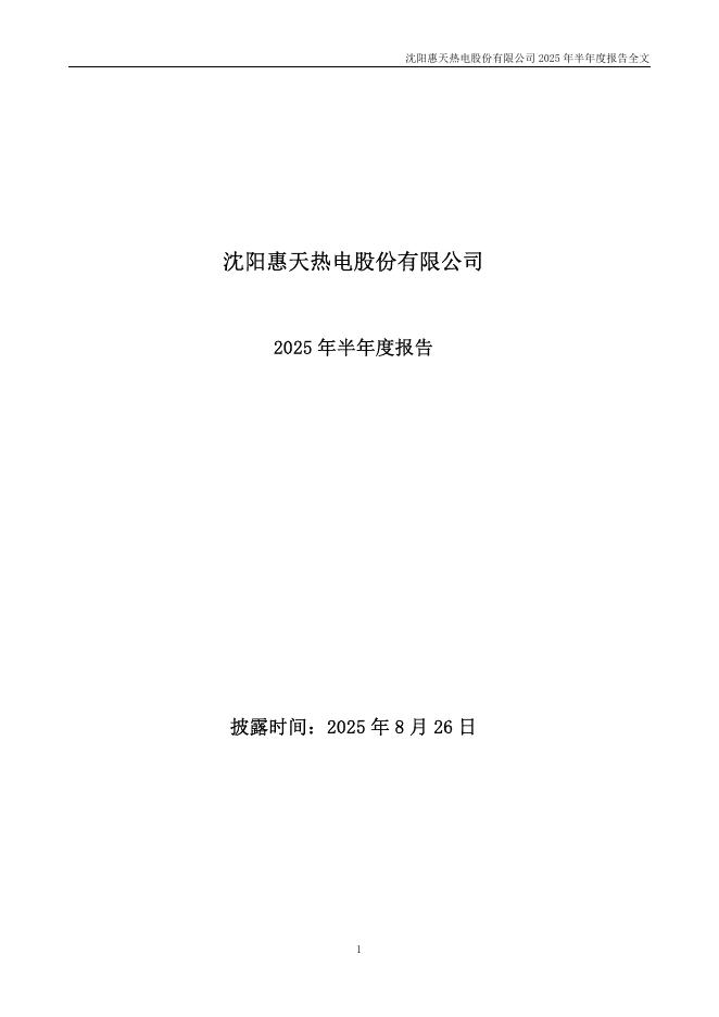 000692-惠天热电：2025年半年度报告