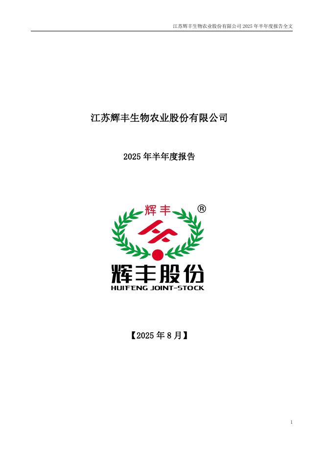 002496-*ST辉丰：2025年半年度报告