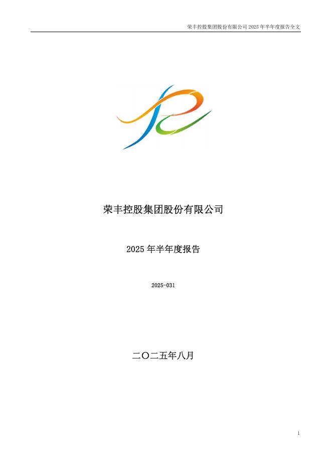 000668-*ST荣控：2025年半年度报告