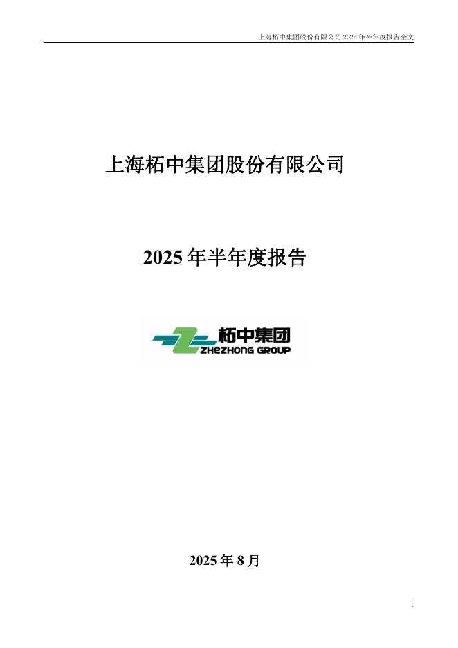002346-柘中股份：2025年半年度报告