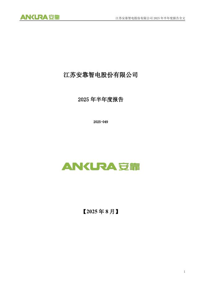 300617-安靠智电：2025年半年度报告
