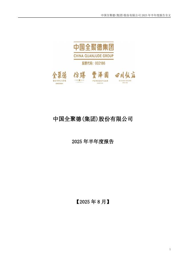 002186-全聚德：2025年半年度报告