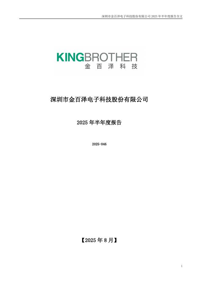 301041-金百泽：2025年半年度报告