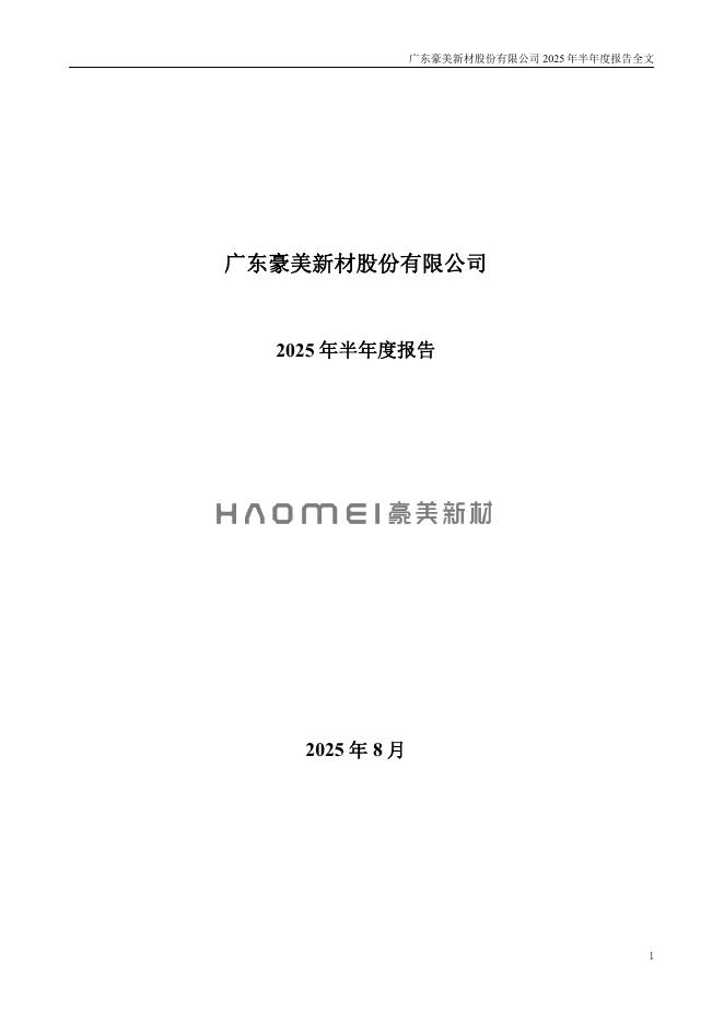 002988-豪美新材：2025年半年度报告
