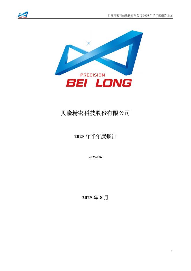 301567-贝隆精密：2025年半年度报告