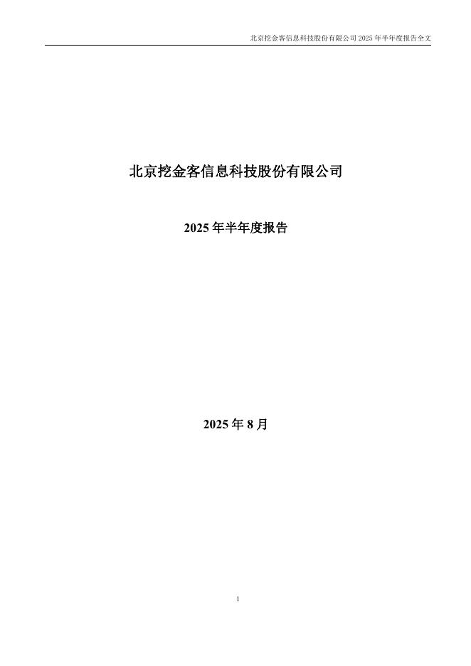 301380-挖金客：2025年半年度报告