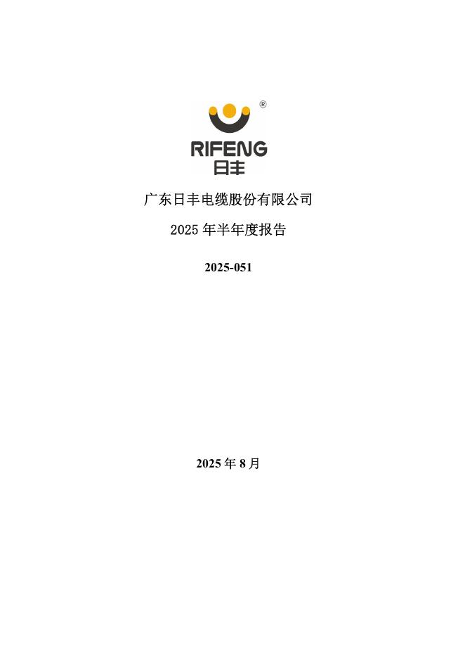002953-日丰股份：2025年半年度报告