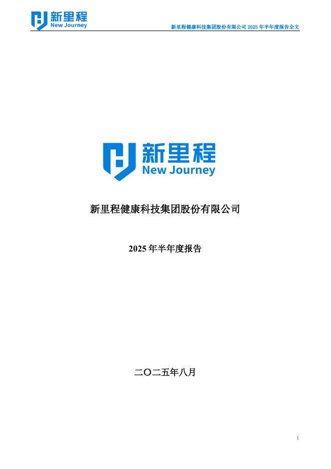 002219-新里程：2025年半年度报告