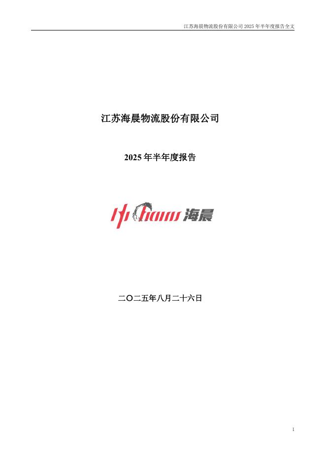 300873-海晨股份：2025年半年度报告