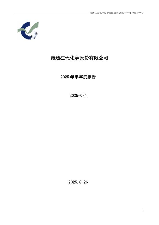 300927-江天化学：2025年半年度报告