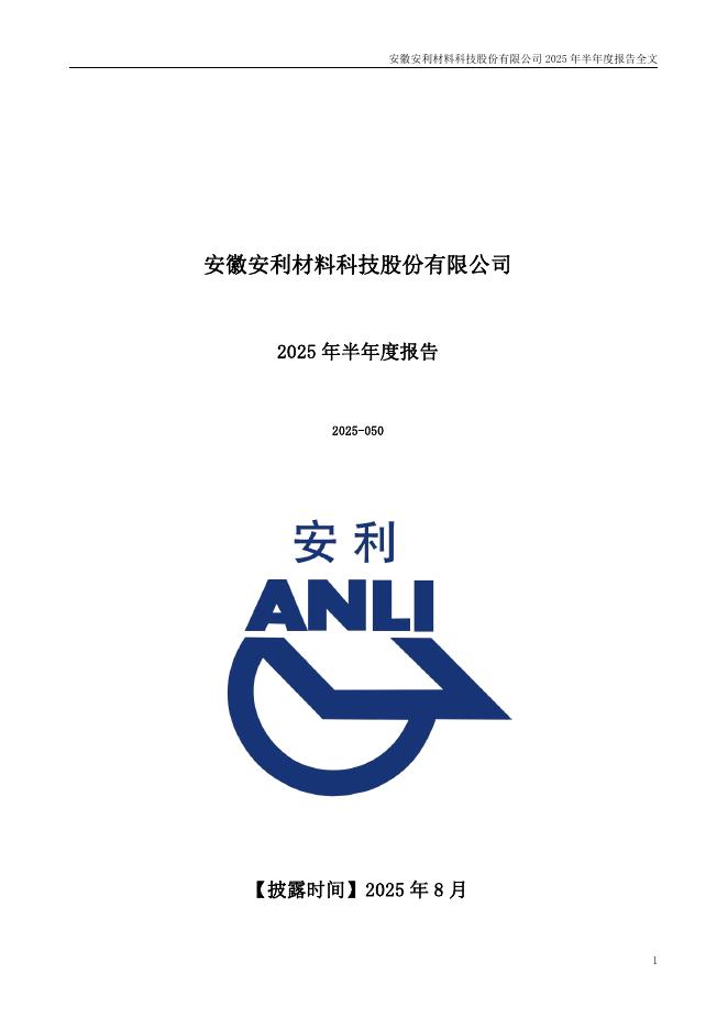 300218-安利股份：2025年半年度报告