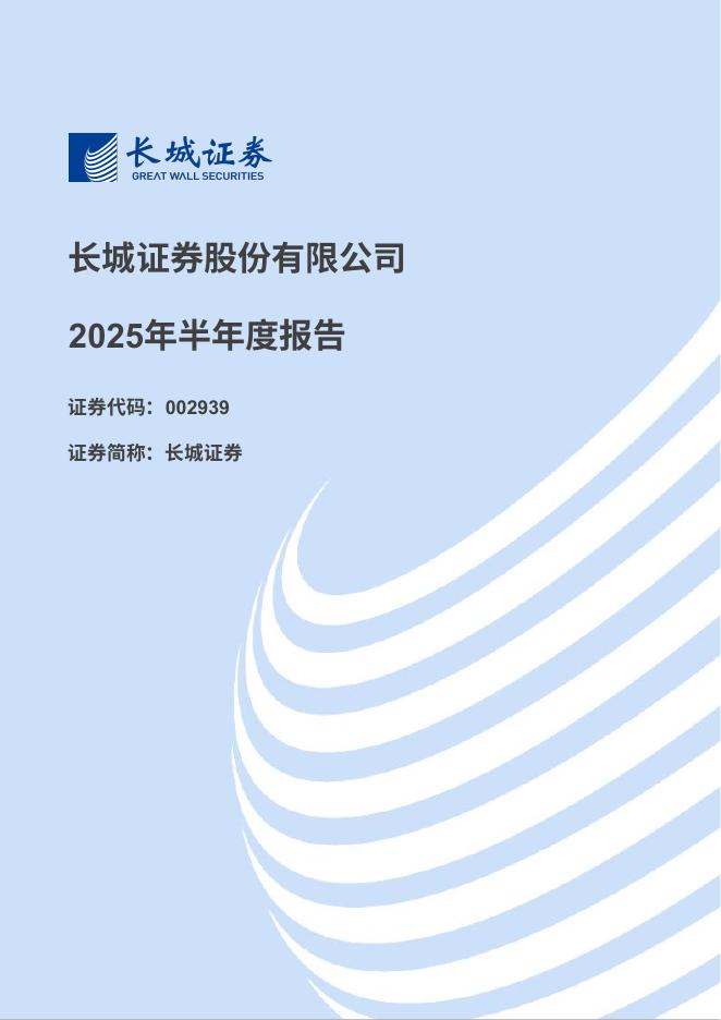 002939-长城证券：2025年半年度报告