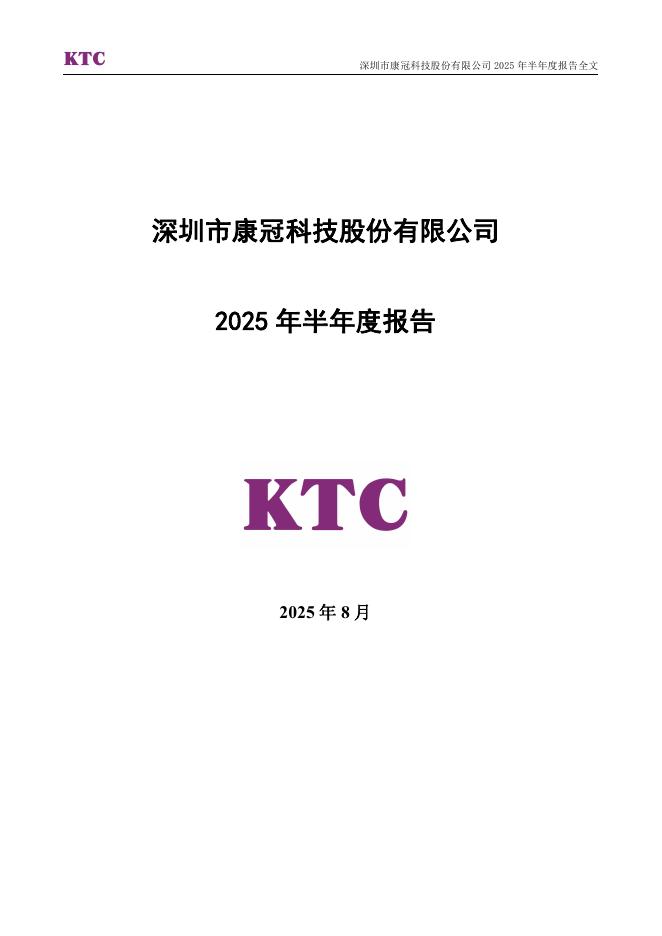 001308-康冠科技：2025年半年度报告