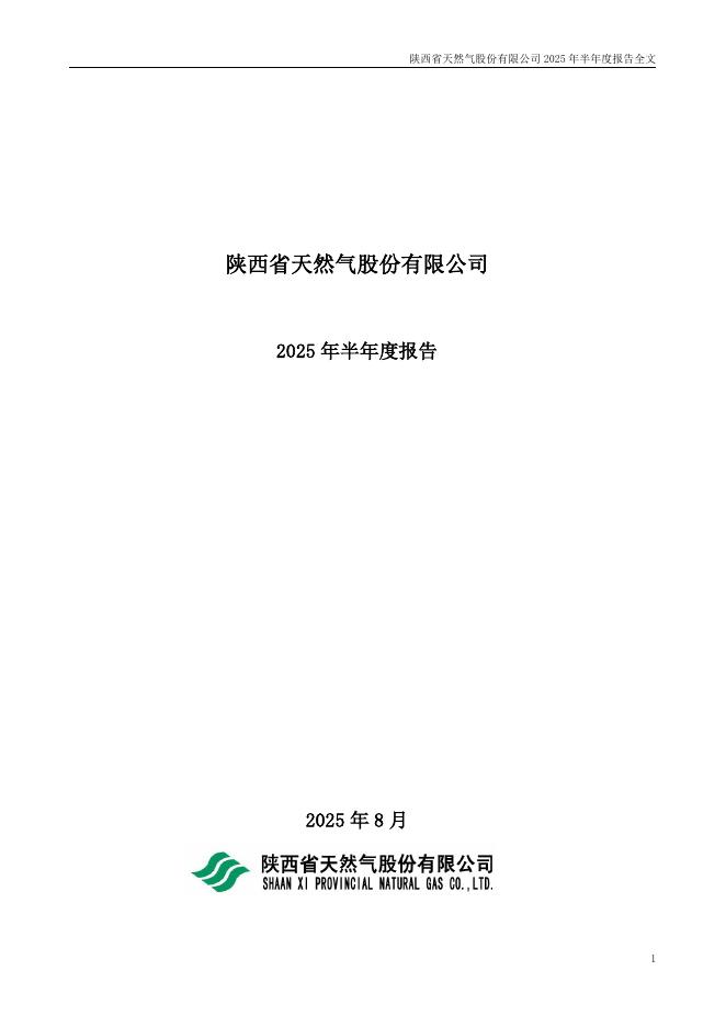 002267-陕天然气：2025年半年度报告