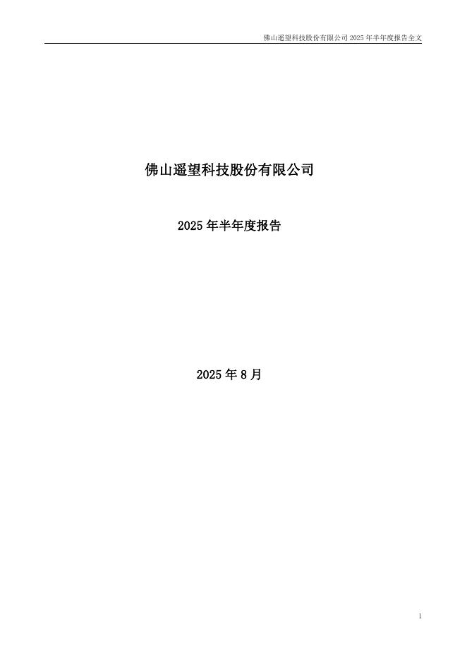 002291-遥望科技：2025年半年度报告