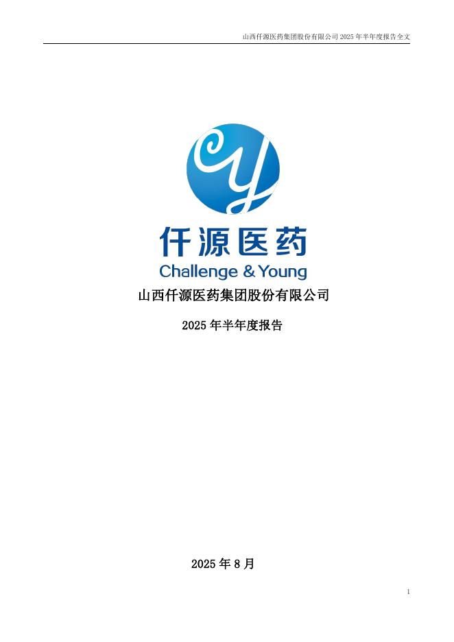 300254-仟源医药：2025年半年度报告