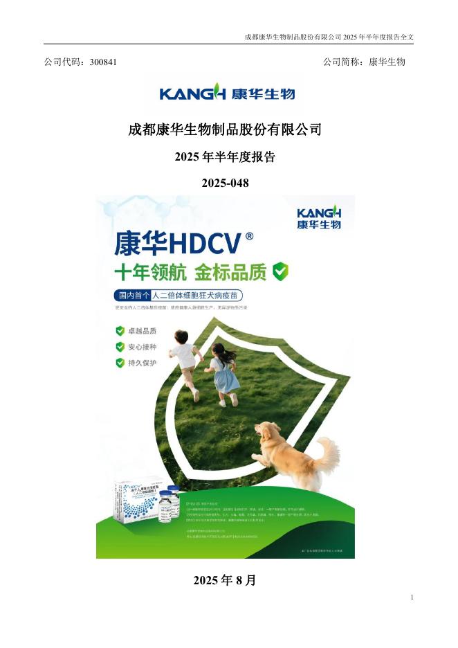 300841-康华生物：2025年半年度报告