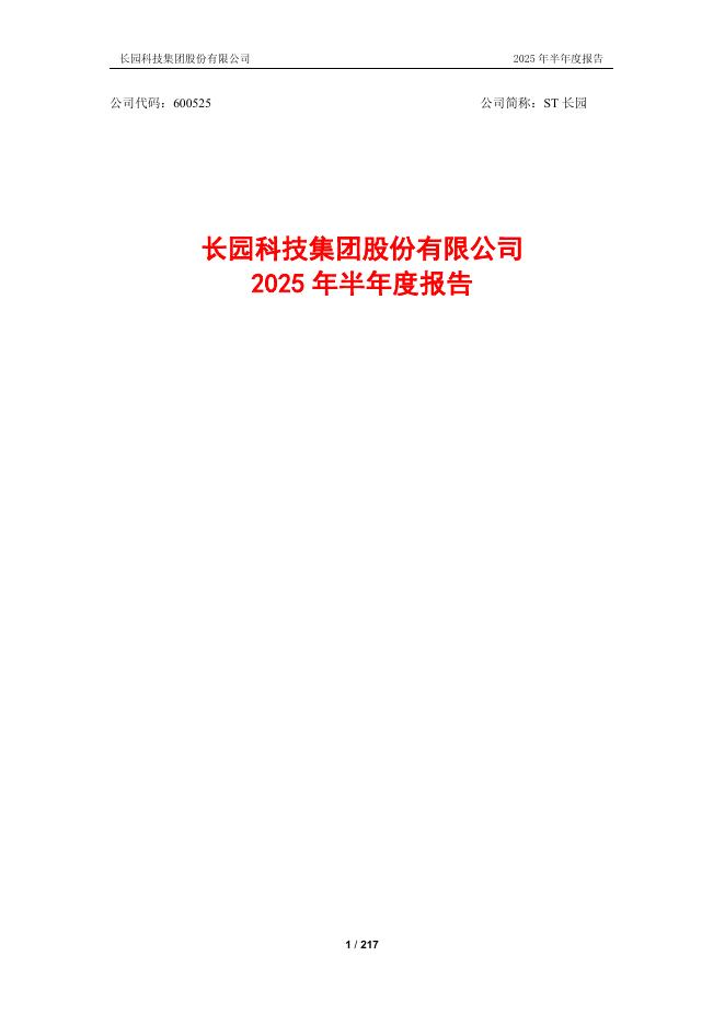 600525-ST长园：2025年半年度报告