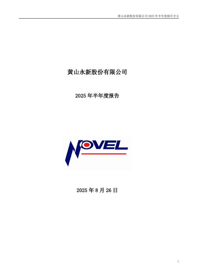 002014-永新股份：2025年半年度报告
