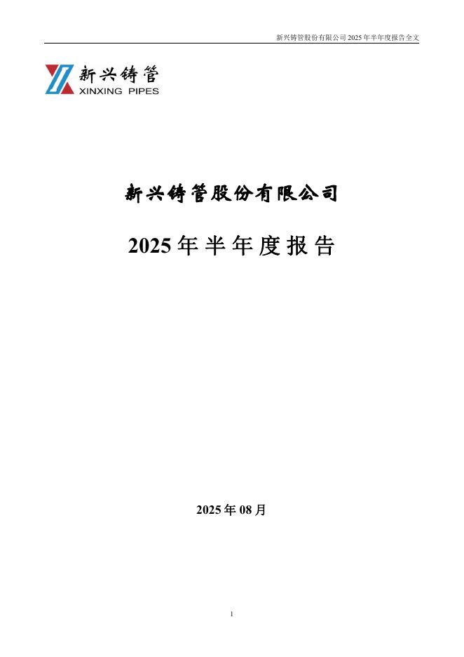 000778-新兴铸管：2025年半年度报告